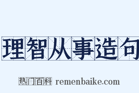 理智从事造句是什么意思的图片